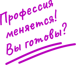 Профессия меняется! Вы готовы?